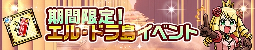 画像ギャラリー No.004のサムネイル画像 / 「ケリ姫スイーツ」，新ステージ「エル・ドラ島」の実装をはじめとするアップデートを実施