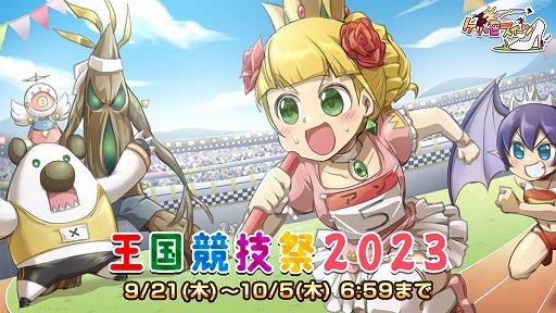 画像ギャラリー No.001のサムネイル画像 / 「ケリ姫スイーツ」，イベント「王国競技祭2023」が期間限定で開催中