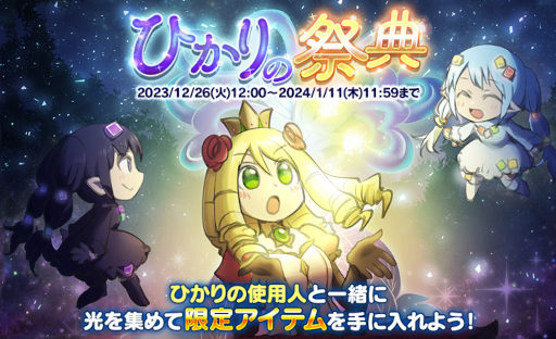 画像ギャラリー No.001のサムネイル画像 / 「ケリ姫スイーツ」，本日よりイベント「ひかりの祭典」を開催
