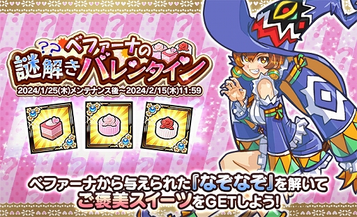 画像ギャラリー No.001のサムネイル画像 / 「ケリ姫スイーツ」，ベファーナからのなぞなぞを解くバレンタインイベント，本日より開催