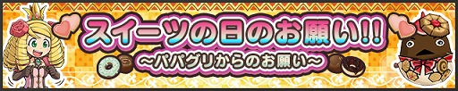 画像ギャラリー No.001のサムネイル画像 / 「ケリ姫スイーツ」，スイーツの日イベントや初心者応援キャンペーンを本日開催