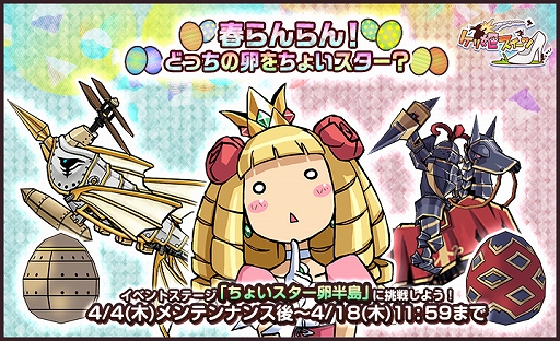 画像ギャラリー No.002のサムネイル画像 / 「ケリ姫スイーツ」，わんちゃんチケットを実装。春イベント「春らんらん！どっちの卵をちょいスター？」も開催中