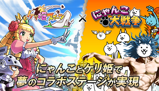 画像ギャラリー No.020のサムネイル画像 / よく分からないまま，とりあえずダウンロード。そこがヒットの要因かも――「ケリ姫スイーツ」と「にゃんこ大戦争」の開発者にいろいろ話を聞いてみた