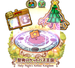 画像ギャラリー No.003のサムネイル画像 / 「ケリ姫スイーツ」，本日よりクリスマスイベントを開催