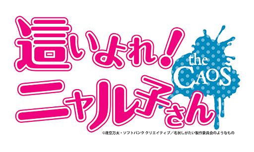 画像ギャラリー No.003のサムネイル画像 / モバイル向けソーシャルゲーム「這いよれ！ニャル子さん ザ・カオス」が今秋登場。ジャンルは「名状しがたいカードバトルのようなもの」