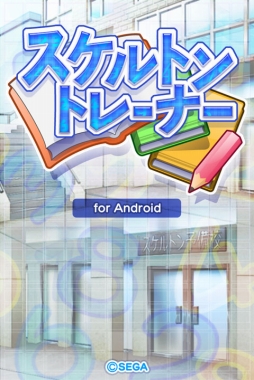 画像ギャラリー No.001のサムネイル画像 / パズルゲーム「スケルトントレーナー」がAndroid版★ぷよぷよ！セガに登場