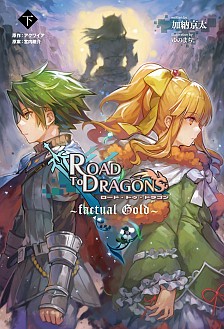 画像ギャラリー No.010のサムネイル画像 / 「ロード・トゥ・ドラゴン」の小説が本日発売。記念クエストを近日配信