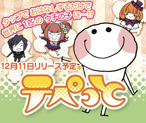 画像ギャラリー No.001のサムネイル画像 / 言葉を教えペットを育てるソーシャルゲーム「テぺっと」，事前登録受付を開始