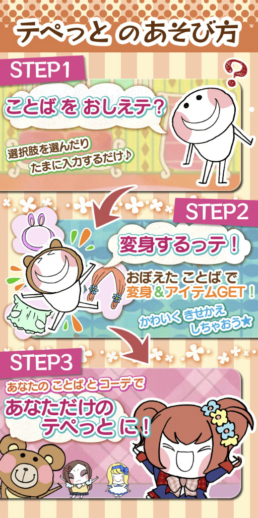 画像ギャラリー No.003のサムネイル画像 / 言葉を教えペットを育てるソーシャルゲーム「テぺっと」，事前登録受付を開始