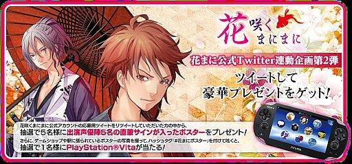 画像ギャラリー No.001のサムネイル画像 / 「花咲くまにまに」，PS Vitaなども当たるTwitter連動企画第2弾がスタート