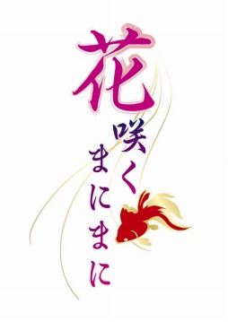 画像ギャラリー No.001のサムネイル画像 / 「花咲くまにまに」，特別小冊子の配布会と，出演キャスト直筆サイン色紙などが賞品の発売記念抽選会の開催が決定