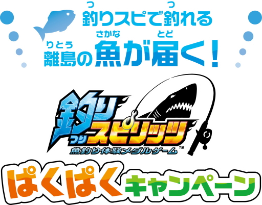 画像ギャラリー No.001のサムネイル画像 / 離島で獲れた鮮魚が届く「釣りスピリッツ ぱくぱくキャンペーン」の狙い。10周年を控えたシリーズの新たな取り組みを生みの親・小山順一朗氏が語る