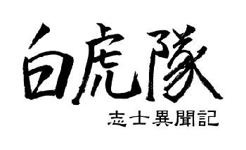 画像ギャラリー No.002のサムネイル画像 / 「白虎隊 志士異聞記」，鹿目千歳役・森久保祥太郎さんのインタビューを公開