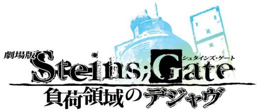 画像ギャラリー No.001のサムネイル画像 / アニメ「STEINS;GATE」がアメーバピグやニコ生，AT-Xで順次再配信