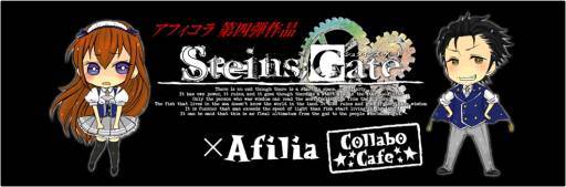 画像ギャラリー No.008のサムネイル画像 / 「STEINS;GATE」が「アフィリア･コラボレーションズ！」とコラボ。明日から