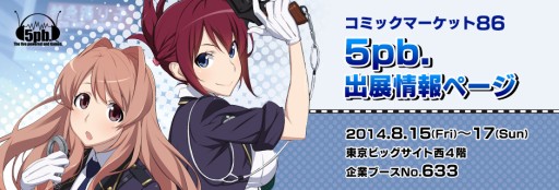 画像ギャラリー No.001のサムネイル画像 / 5pb.，コミックマーケット86でのブースイベント情報を公開。販売グッズの追加も
