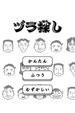 ヅラ探し