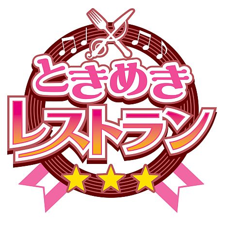 画像ギャラリー No.001のサムネイル画像 / KONAMIの女性向け新作アプリ「ときめきレストラン☆☆☆」が配信決定