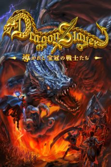 画像ギャラリー No.001のサムネイル画像 / iOS版「ドラゴンスレイヤー 導かれし宝冠の戦士たち」が本日配信開始。装備を整えいざ出陣……あとは待つだけのお手軽な冒険を体験しよう