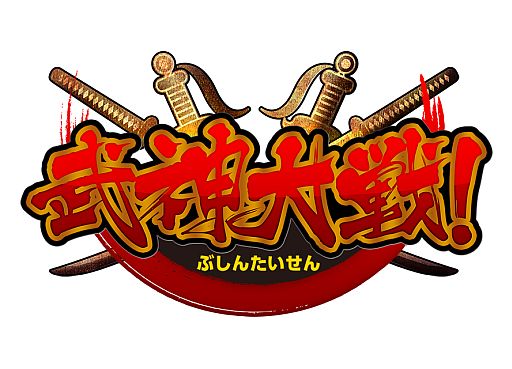 画像ギャラリー No.001のサムネイル画像 / 「武神大戦！」，ワールド8がオープン。UR8「上杉謙信」は1週間限定で登場