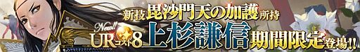 画像ギャラリー No.003のサムネイル画像 / 「武神大戦！」，ワールド8がオープン。UR8「上杉謙信」は1週間限定で登場