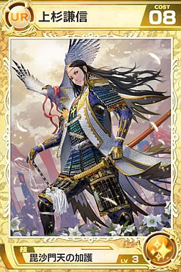 画像ギャラリー No.004のサムネイル画像 / 「武神大戦！」，ワールド8がオープン。UR8「上杉謙信」は1週間限定で登場