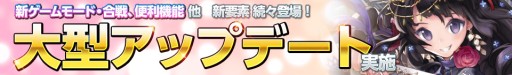 画像ギャラリー No.011のサムネイル画像 / 「武神大戦！」大型アップデートを実施。新ゲームモード｢合戦｣などを追加