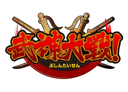 画像ギャラリー No.015のサムネイル画像 / 「武神大戦！」大型アップデートを実施。新ゲームモード｢合戦｣などを追加