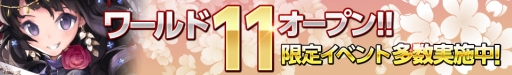 画像ギャラリー No.002のサムネイル画像 / 「武神大戦！」に“ワールド11”が登場。新ワールドで限定イベントも開催