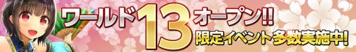 画像ギャラリー No.004のサムネイル画像 / 「武神大戦!」，「ワールド13」がオープン。記念イベントが多数実施中