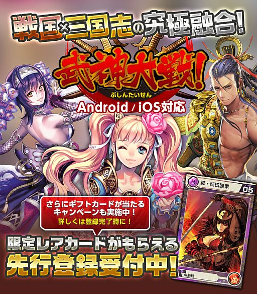 画像ギャラリー No.011のサムネイル画像 / 戦国と三国志の世界が融合した「武神大戦!」のAndroid版先行登録が開始