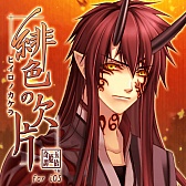 画像ギャラリー No.001のサムネイル画像 / スマホ版「緋色の欠片」が本日配信。通常版と豪華版の2つを用意