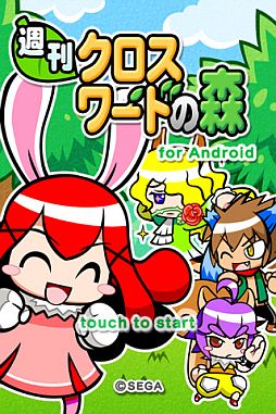 画像ギャラリー No.001のサムネイル画像 / 「週刊クロスワードの森」がAndroid向け「★ぷよぷよ！セガ」で配信スタート