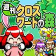 画像ギャラリー No.005のサムネイル画像 / 「週刊クロスワードの森」がAndroid向け「★ぷよぷよ！セガ」で配信スタート