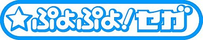 画像ギャラリー No.007のサムネイル画像 / 「週刊クロスワードの森」がAndroid向け「★ぷよぷよ！セガ」で配信スタート