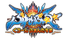 画像ギャラリー No.002のサムネイル画像 / 3DSダウンロードソフト「ぶれいぶるー くろーんふぁんたずま」は12月26日より配信。公式サイトでは開発ディレクターらによる解説コンテンツが公開に