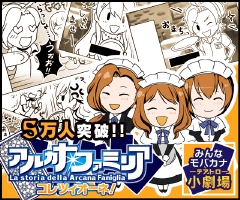 画像ギャラリー No.002のサムネイル画像 / 「アルカナ・ファミリア コレツィオーネ」登録者数が5万人突破＆ブロマガ開始