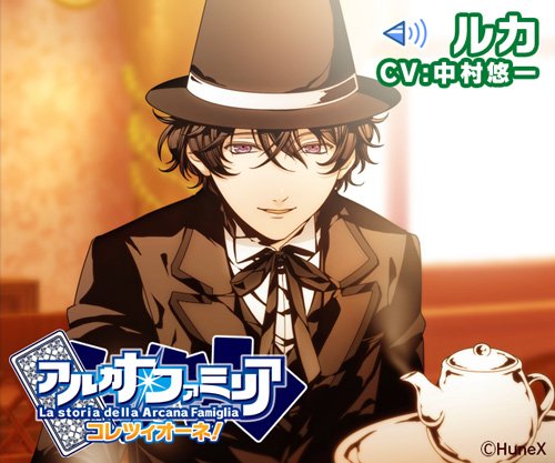 画像ギャラリー No.001のサムネイル画像 / 「アルカナ・ファミリア　コレツィオーネ」，ルカ（CV：中村悠一）がボイス対応に