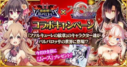 画像ギャラリー No.001のサムネイル画像 / 「超破壊！！バルバロッサ」が「ファルキューレの紋章」とコラボを1月31日に実施