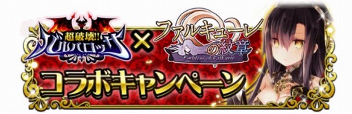 画像ギャラリー No.002のサムネイル画像 / 「超破壊！！バルバロッサ」が「ファルキューレの紋章」とコラボを1月31日に実施