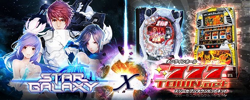 画像ギャラリー No.005のサムネイル画像 / 「スターギャラクシー」，777TOWN.netとのコラボ限定アイテムなどが登場