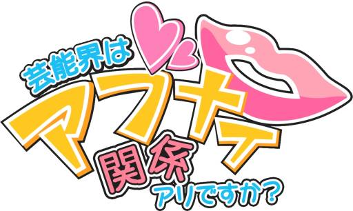 画像ギャラリー No.001のサムネイル画像 / 「スマホカレシ」に恋愛ADV「芸能界はアブナイ関係アリですか？」が登場