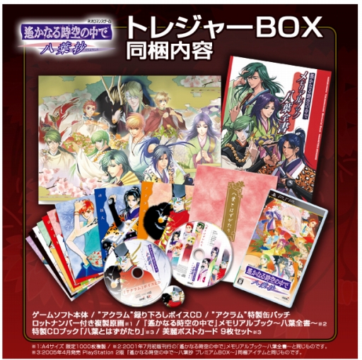 画像ギャラリー No.002のサムネイル画像 / 「遙かなる時空の中で〜八葉抄〜 トレジャーBOX」が通常版と同時発売に。ボイスCDや缶バッジ，ポストカードなどが同梱
