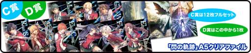 画像ギャラリー No.003のサムネイル画像 / 「英雄伝説 閃の軌跡」と「英雄伝説 空の軌跡 the 3rd：改 HD EDITION」の合同抽選会が6月29〜30日に開催
