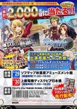 画像ギャラリー No.004のサムネイル画像 / 「英雄伝説 閃の軌跡」と「英雄伝説 空の軌跡 the 3rd：改 HD EDITION」の合同抽選会が6月29〜30日に開催