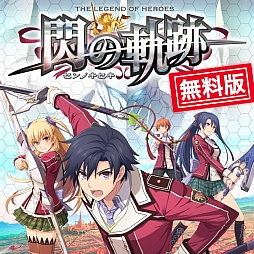 画像ギャラリー No.002のサムネイル画像 / 「英雄伝説 閃の軌跡」，ゲーム本編の序章をまるごと楽しめる無料版が配信開始。セーブデータは製品版でも使用可能