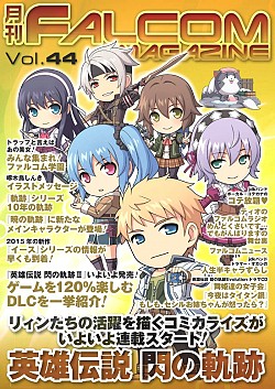 画像ギャラリー No.005のサムネイル画像 / 日本ファルコム，最新刊「月刊ファルコムマガジンvol.44」のデータを無料で配布