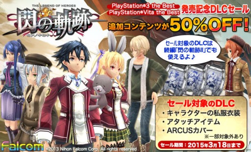 画像ギャラリー No.001のサムネイル画像 / 「英雄伝説 閃の軌跡」本日から18日まで，「II」でも使えるDLCが50％オフに