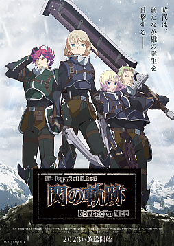 画像ギャラリー No.009のサムネイル画像 / TVアニメ「The Legend of Heroes 閃の軌跡 Northern War」，第1弾PVとビジュアル，メインキャストを公開。各キャストの意気込みコメントも