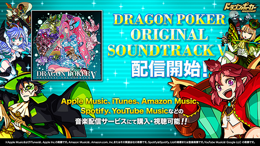 画像ギャラリー No.001のサムネイル画像 / 「ドラゴンポーカー」，第5弾オリジナルサウンドトラックが配信開始